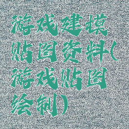 游戏建模贴图资料(游戏贴图绘制)