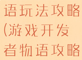 游戏开发物语玩法攻略(游戏开发者物语攻略)