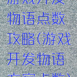 游戏开发物语点数攻略(游戏开发物语方案点数)