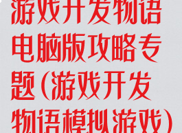游戏开发物语电脑版攻略专题(游戏开发物语模拟游戏)
