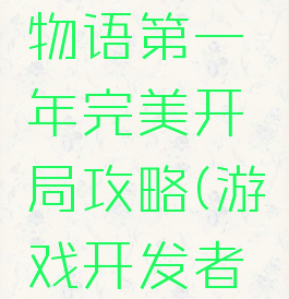 游戏开发物语第一年完美开局攻略(游戏开发者物语攻略)