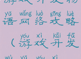 游戏开发物语网络攻略(游戏开发物语游戏)