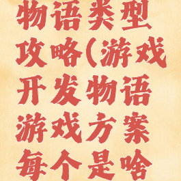 游戏开发物语类型攻略(游戏开发物语游戏方案每个是啥意思?)