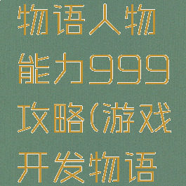 游戏开发物语人物能力999攻略(游戏开发物语人物获得)