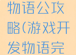 游戏开发物语公攻略(游戏开发物语完整攻略)