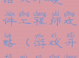 游戏开发物语六个硬件工程师攻略(游戏开发物语工程师)