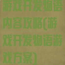 游戏开发物语内容攻略(游戏开发物语游戏方案)