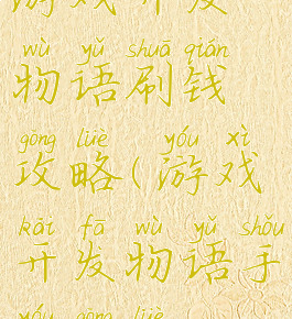 游戏开发物语刷钱攻略(游戏开发物语手游攻略)