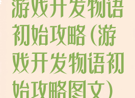 游戏开发物语初始攻略(游戏开发物语初始攻略图文)