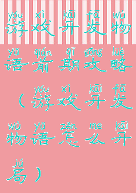 游戏开发物语前期攻略(游戏开发物语怎么开局)
