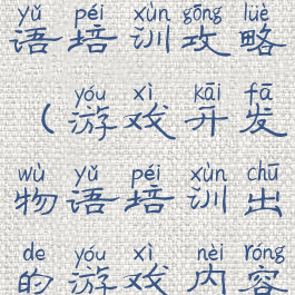游戏开发物语培训攻略(游戏开发物语培训出的游戏内容)