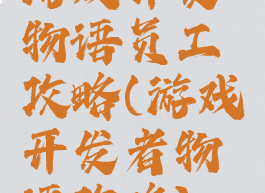 游戏开发物语员工攻略(游戏开发者物语攻略)