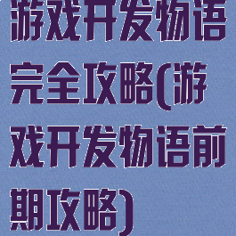 游戏开发物语完全攻略(游戏开发物语前期攻略)