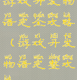 游戏开发物语完全攻略(游戏开发物语完整攻略)