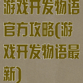 游戏开发物语官方攻略(游戏开发物语最新)