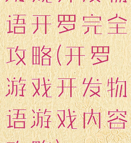 游戏开发物语开罗完全攻略(开罗游戏开发物语游戏内容攻略)