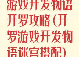 游戏开发物语开罗攻略(开罗游戏开发物语迷宫搭配)
