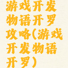 游戏开发物语开罗攻略(游戏开发物语开罗)
