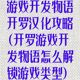 游戏开发物语开罗汉化攻略(开罗游戏开发物语怎么解锁游戏类型)