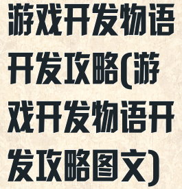 游戏开发物语开发攻略(游戏开发物语开发攻略图文)