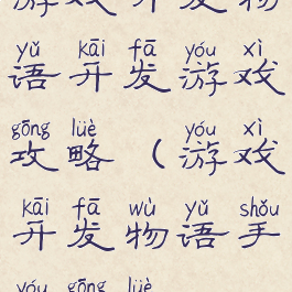 游戏开发物语开发游戏攻略(游戏开发物语手游攻略)