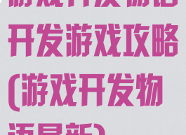 游戏开发物语开发游戏攻略(游戏开发物语最新)