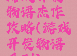 游戏开发物语杰作攻略(游戏开发物语系列)