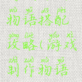 游戏开发物语搭配攻略(游戏制作物语搭配)