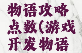 游戏开发物语攻略点数(游戏开发物语手游攻略)