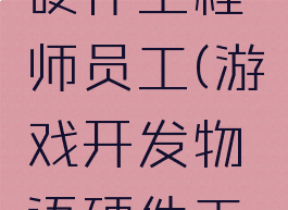 游戏开发物语攻略硬件工程师员工(游戏开发物语硬件工程师怎么搞)