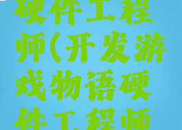 游戏开发物语攻略硬件工程师(开发游戏物语硬件工程师能雇佣吗?)