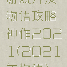 游戏开发物语攻略神作2021(2021年物语)