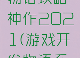 游戏开发物语攻略神作2021(游戏开发物语系列)