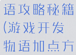 游戏开发物语攻略秘籍(游戏开发物语加点方案)
