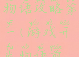 游戏开发物语攻略第一(游戏开发物语前期攻略)
