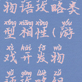 游戏开发物语攻略类型相性(游戏开发物语攻略组合)