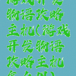 游戏开发物语攻略主机(游戏开发物语攻略主机怎么用)