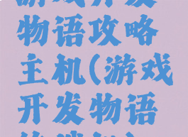 游戏开发物语攻略主机(游戏开发物语终端机)