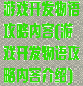 游戏开发物语攻略内容(游戏开发物语攻略内容介绍)
