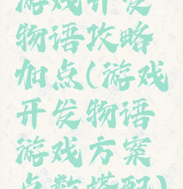 游戏开发物语攻略加点(游戏开发物语游戏方案点数搭配)