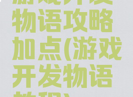 游戏开发物语攻略加点(游戏开发物语教程)