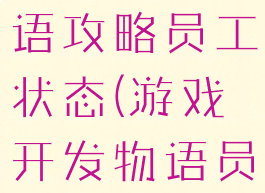 游戏开发物语攻略员工状态(游戏开发物语员工)