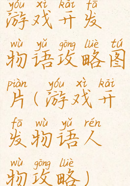 游戏开发物语攻略图片(游戏开发物语人物攻略)