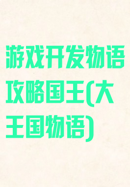 游戏开发物语攻略国王(大王国物语)