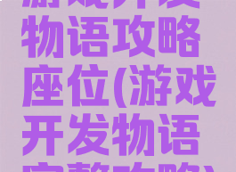 游戏开发物语攻略座位(游戏开发物语完整攻略)