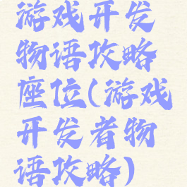 游戏开发物语攻略座位(游戏开发者物语攻略)