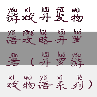 游戏开发物语攻略开罗君(开罗游戏物语系列)