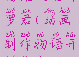 游戏开发物语攻略开罗君(动画制作物语开罗君怎么招募)