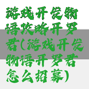 游戏开发物语攻略开罗君(游戏开发物语开罗君怎么招募)