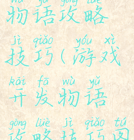 游戏开发物语攻略技巧(游戏开发物语攻略技巧图文)